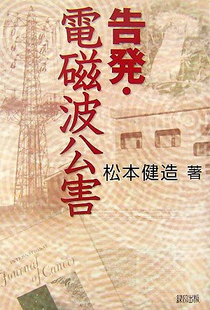 告発・電磁波公害