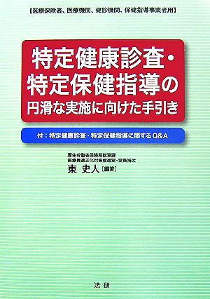 特定健康診査・特定保健指導の円滑な実施に向けた手引き