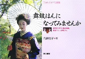 舞妓はんになってみませんか京都宮川町の舞妓姉妹、君香さんと君晴さんフォトガイド写真集