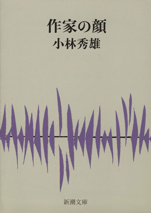 作家の顔 新潮文庫