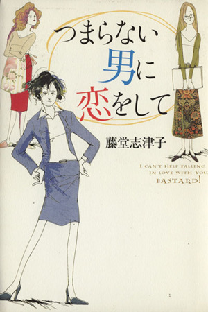 つまらない男に恋をして