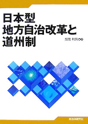 日本型地方自治改革と道州制