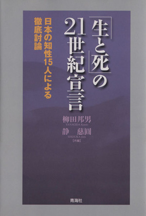 「生と死」の21世紀宣言