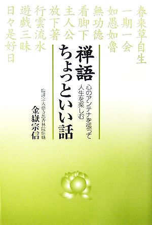 禅語 ちょっといい話 心のアンテナを張って人生を楽しむ