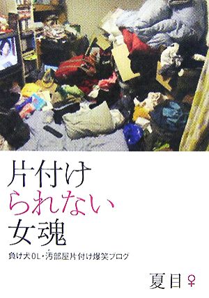 片づけられない女魂 負け犬OL・汚部屋片付け爆笑ブログ