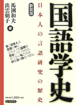 国語学史 日本人の言語研究の歴史