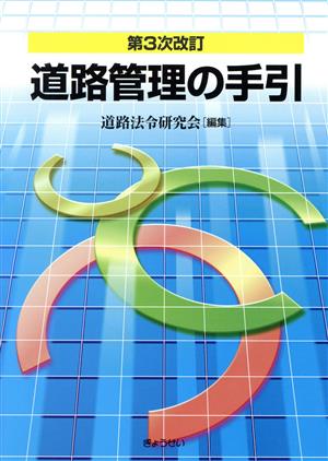 第3次改訂 道路管理の手引