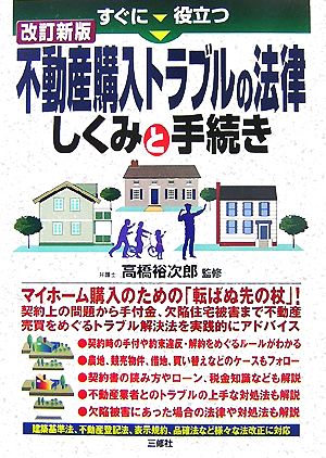 すぐに役立つ不動産購入トラブルの法律 しくみと手続き