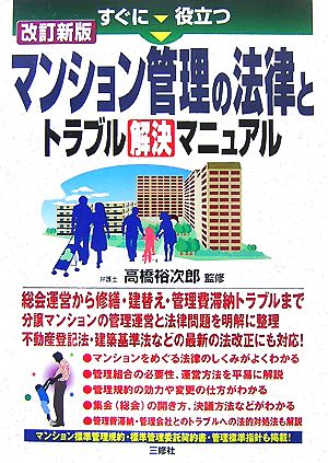 すぐに役立つマンション管理の法律とトラブル解決マニュアル