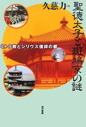 聖徳太子と斑鳩京の謎 ミトラ教とシリウス信仰の都