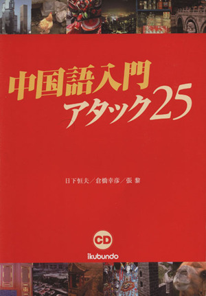 中国語入門アタック25