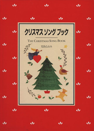 クリスマスソングブックリブロの絵本