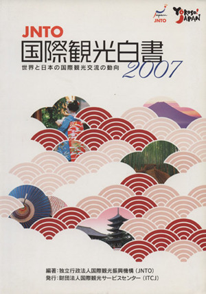 JNTO国際観光白書(2007年版) 世界と日本の国際観光交流の動向