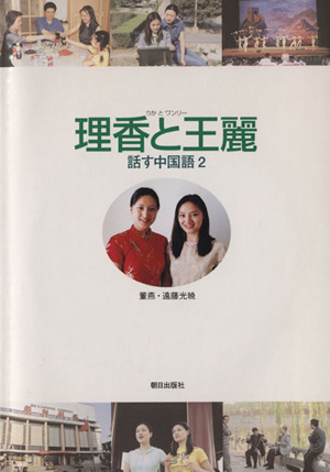 理香と王麗 話す中国語(2) 中古本・書籍 | ブックオフ公式オンラインストア