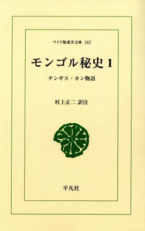 OD版 モンゴル秘史(1) チンギス・カン物語 ワイド版東洋文庫 163