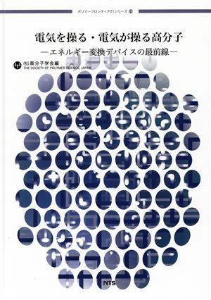 電気を操る・電気が操る高分子エネルギー変換デバイスの最前線