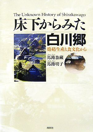 床下からみた白川郷 焔硝生産と食文化から