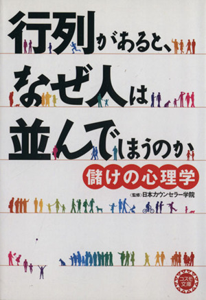 行列があると、なぜ人は並んでしまうのか コスモ文庫