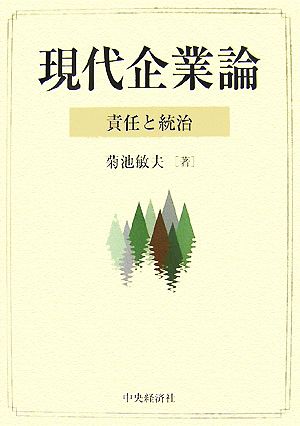 現代企業論 責任と統治