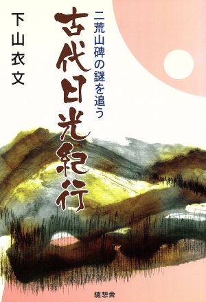 古代日光紀行 二荒山碑の謎を追う