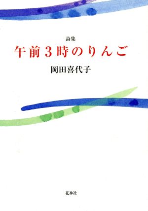 詩集 午前3時のりんご