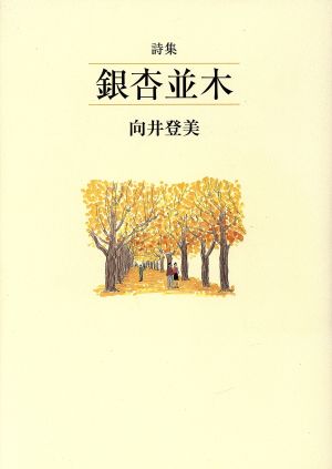 詩集 銀杏並木