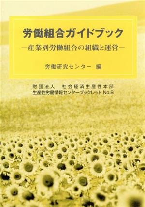 労働組合ガイドブック 産業別労働組合の組織と運営 社会経済生産性本部生産性労働情報センターブックレット