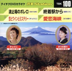 波止場のボレロ/恋とワインとミステリー/終着駅から/愛恋海峡