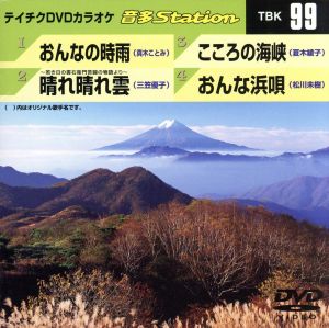 おんなの時雨/～若き日の雲右衛門苦闘の物語りより～晴れ晴れ雲/こころの海峡/おんな浜唄