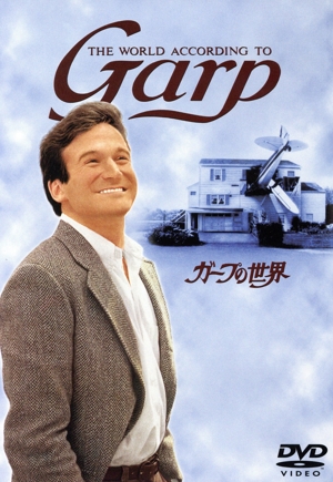 ガープの世界