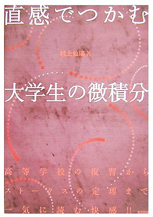 直感でつかむ大学生の微積分