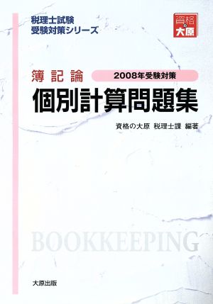 簿記論個別計算問題集(2008年受験対策) 税理士試験受験対策シリーズ