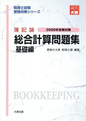 簿記論総合計算問題集 基礎編(2008年受験対策) 税理士試験受験対策シリーズ