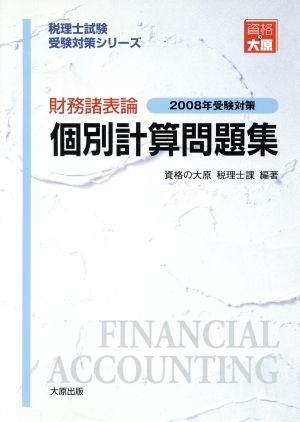 財務諸表論 個別計算問題集(2008年受験対策) 税理士試験受験対策シリーズ