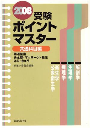 受験ポイントマスター 共通科目編('08)