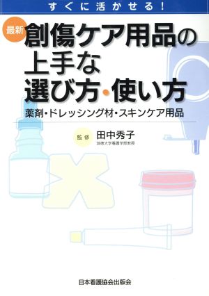 最新 創傷ケア用品の上手な選び方・使い方