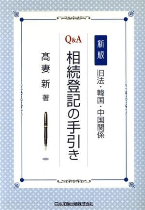 新版 旧法・韓国・中国関係 Q&A 相続登記の手引き