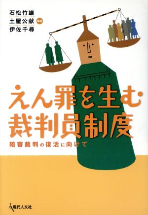 えん罪を生む裁判員制度 陪審裁判の復活に向けて