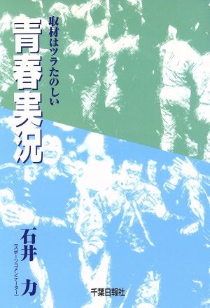 青春実況～取材はツラたのしい～