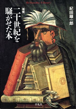 二十世紀を騒がせた本 増補版 平凡社ライブラリー290