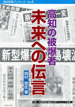 高知の被爆者未来への伝言