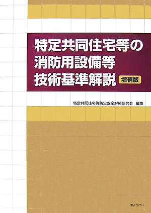 特定共同住宅等の消防用設備等技術基準解説