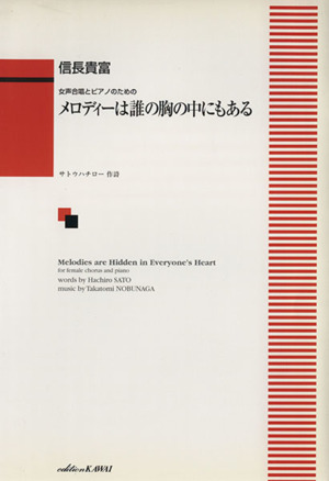 楽譜 メロディーは誰の胸の中にもある