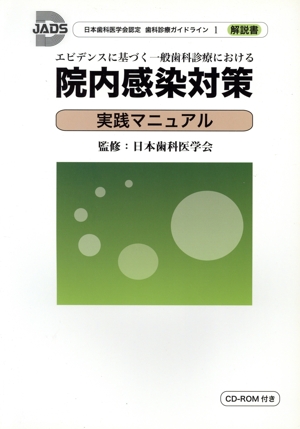 エビデンスに基づく一般歯科診療における院内感染対策実践マニュアル