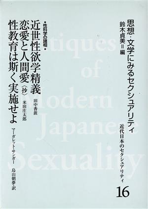 性科学の諸相 近世性欲学精義 恋愛と人間