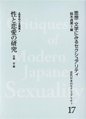 性をめぐる発言 性と恋愛の研究