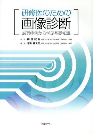 研修医のための画像診断-厳選症例から学ぶ