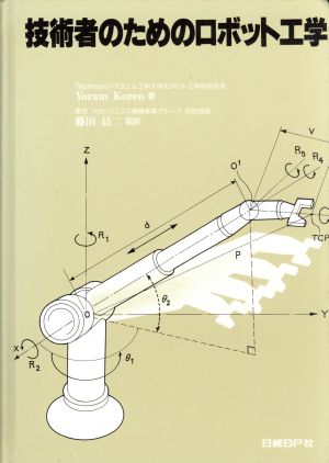 技術者のためのロボット工学