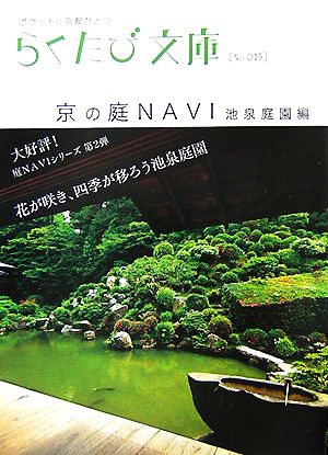 京の庭NAVI 池泉庭園編 らくたび文庫