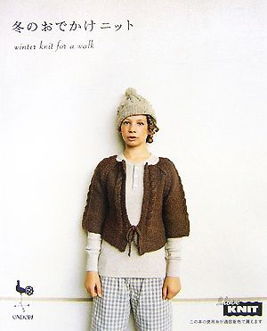 冬のおでかけニット winter knit for a walk